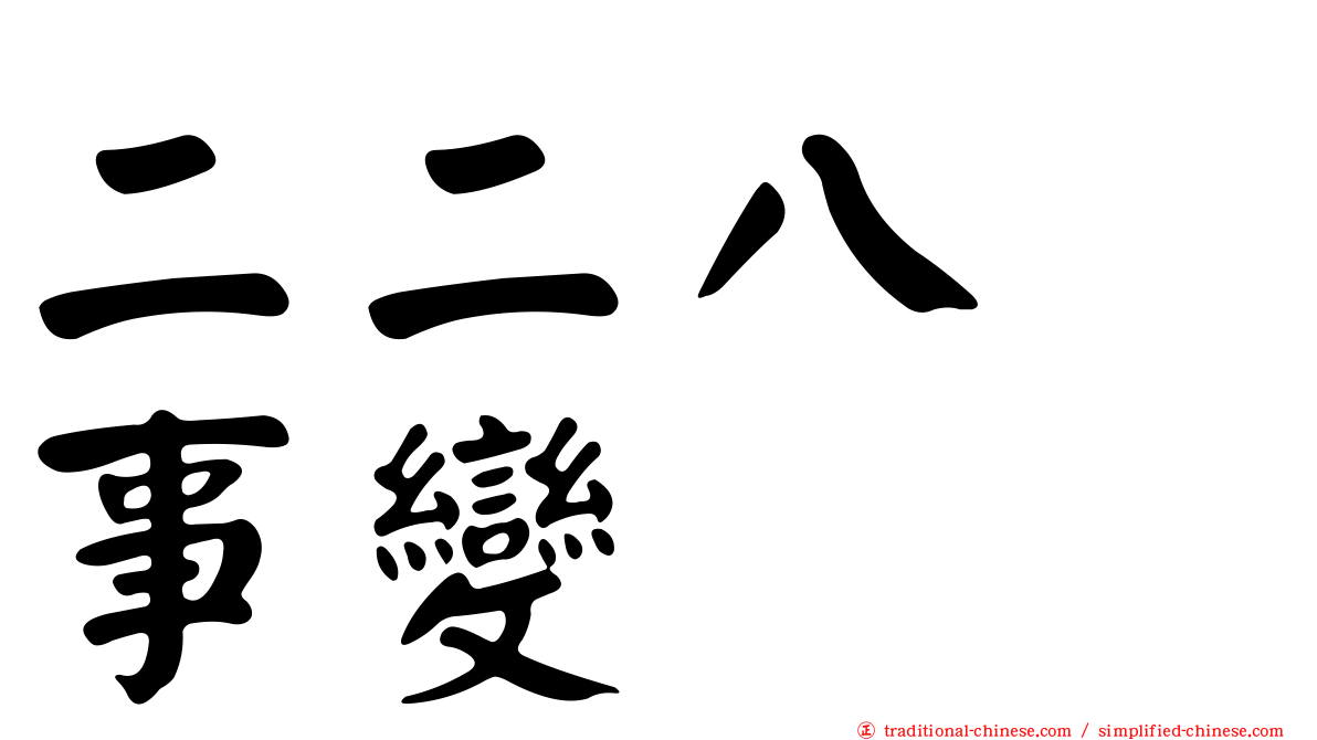二二八　事變